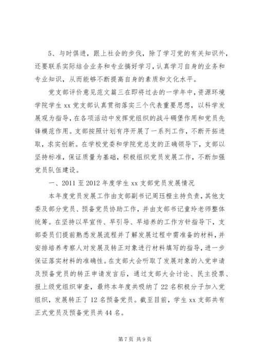 对党支部评价意见范文.docx