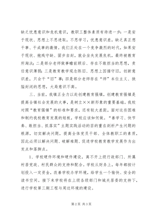 小学“善学习、快节奏、敢担当、抓落实”主题实践活动调研报告.docx