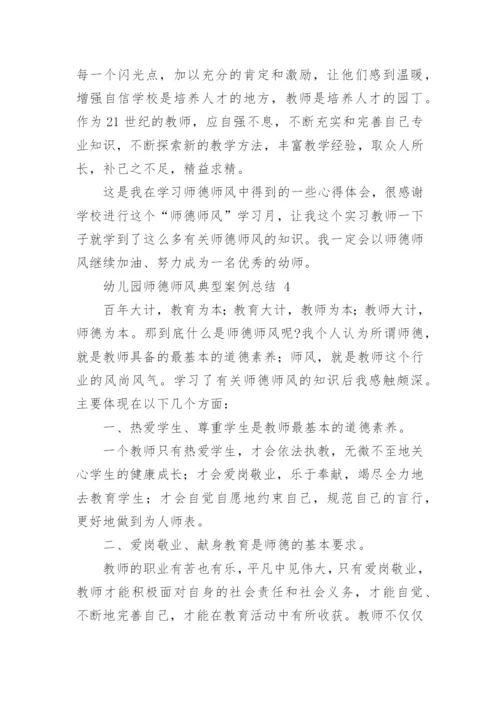 师德师风典型案例总结.docx