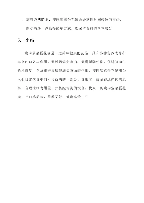 瘦肉紫菜蛋花汤的功效与作用