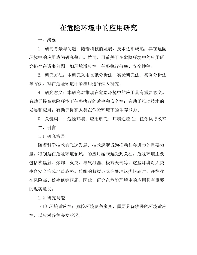 机器人在危险环境中的应用研究