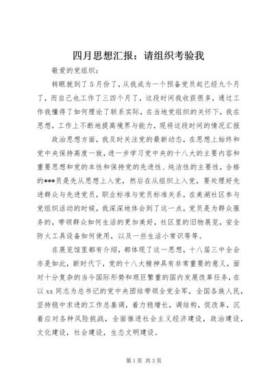 四月思想汇报：请组织考验我.docx