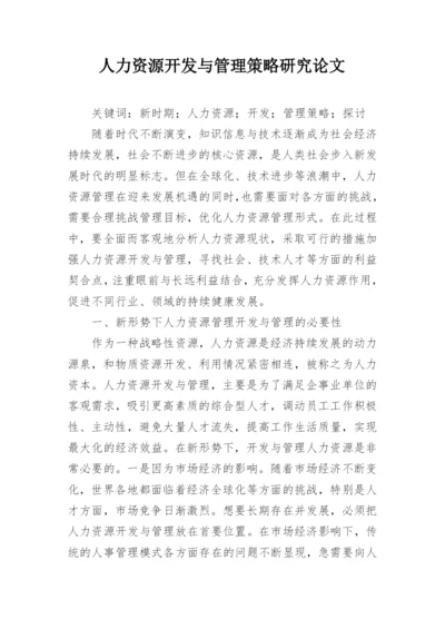 人力资源开发与管理策略研究论文.docx