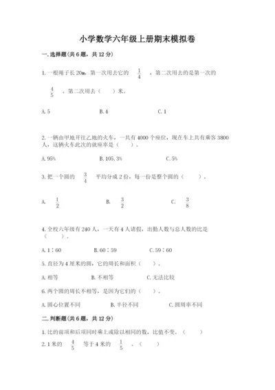 小学数学六年级上册期末模拟卷附完整答案（典优）.docx