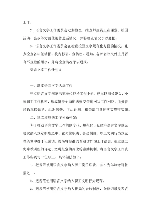 语言文字工作计划 (5).docx