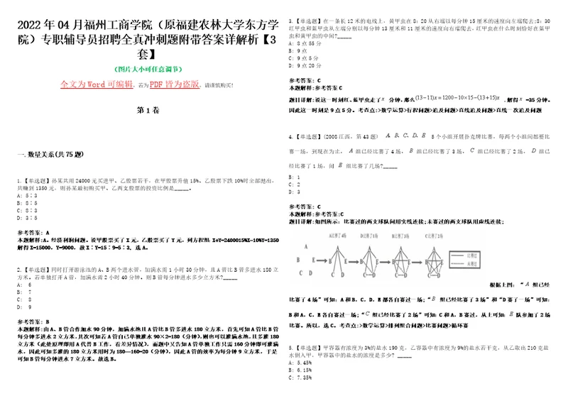 2022年04月福州工商学院原福建农林大学东方学院专职辅导员招聘全真冲刺题VI附带答案详解析3套