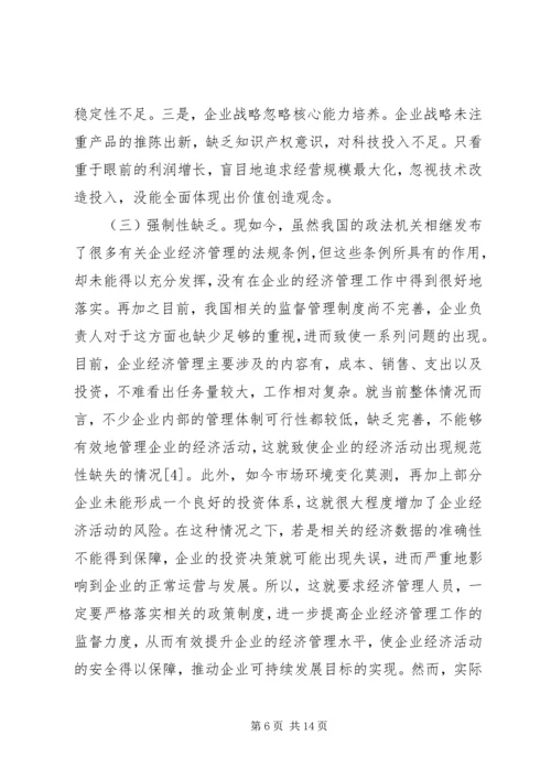 企业经济管理相关问题思考.docx