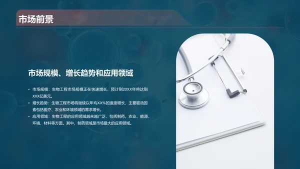 蓝色创意酷炫生物工程与生物制造PPT模板