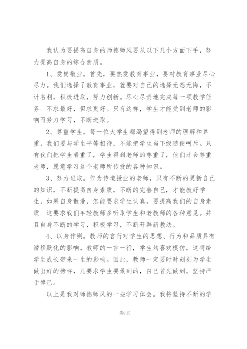 精选师德师风学习心得体会范文5篇.docx