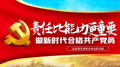 责任比能力更重要做新时代合格共产党员PPT
