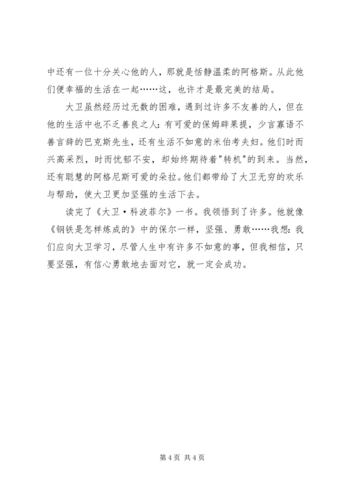 大卫科波菲尔读后感2篇.docx
