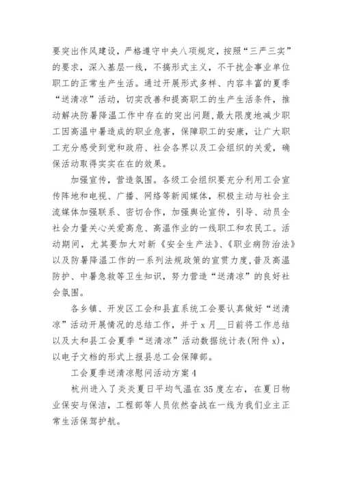工会开展夏送清凉慰问活动方案 工会夏季送清凉慰问活动方案5篇.docx