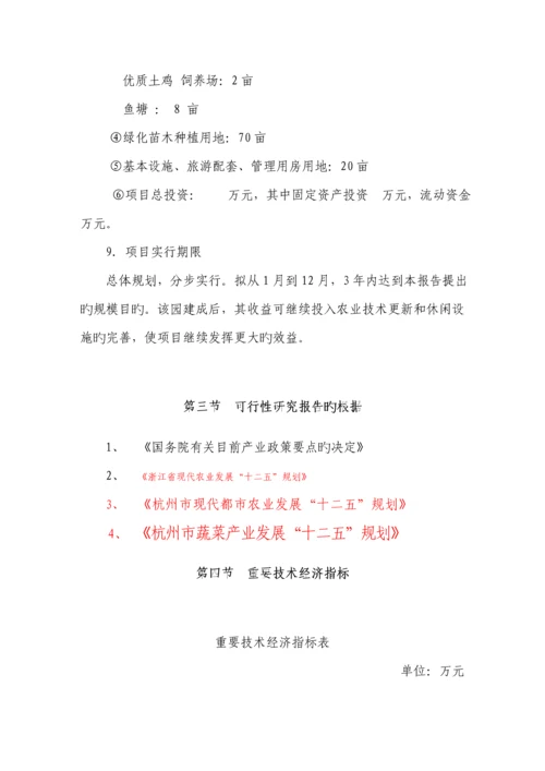 东篱生态休闲农业基地建设专项项目可行性专题研究报告.docx