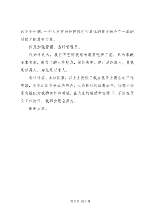 农艺师竞争上岗演讲稿 (2).docx