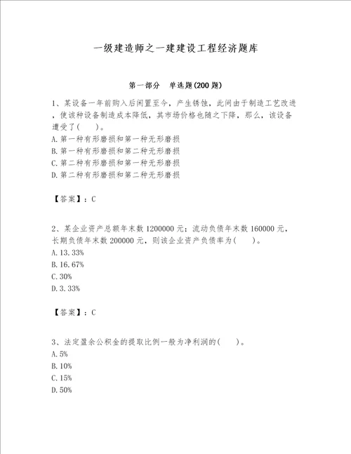 一级建造师之一建建设工程经济题库及参考答案【培优a卷】