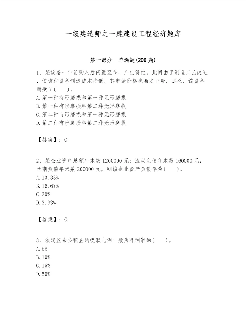 一级建造师之一建建设工程经济题库及参考答案【培优a卷】