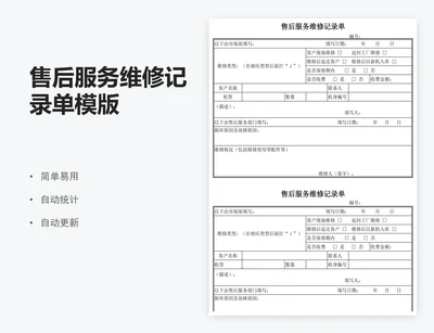 售后服务维修记录单模版