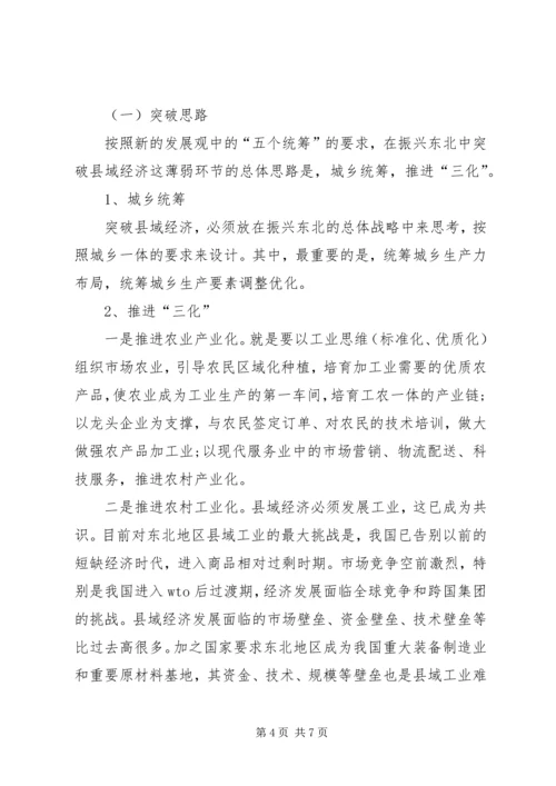 振兴东北中县域突破的思路及路径选择心得体会范文.docx