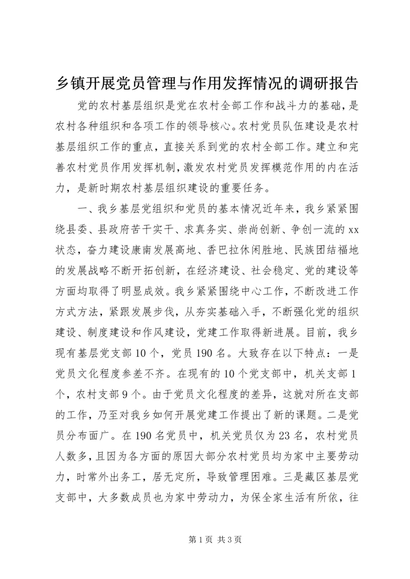 乡镇开展党员管理与作用发挥情况的调研报告.docx
