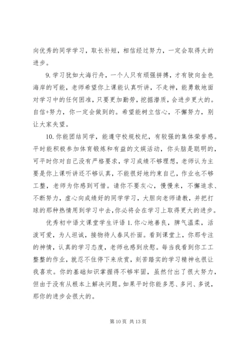 初中语文课堂学生评语.docx