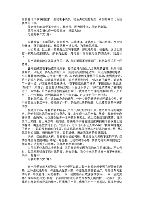 有关母爱高中作文集锦十篇