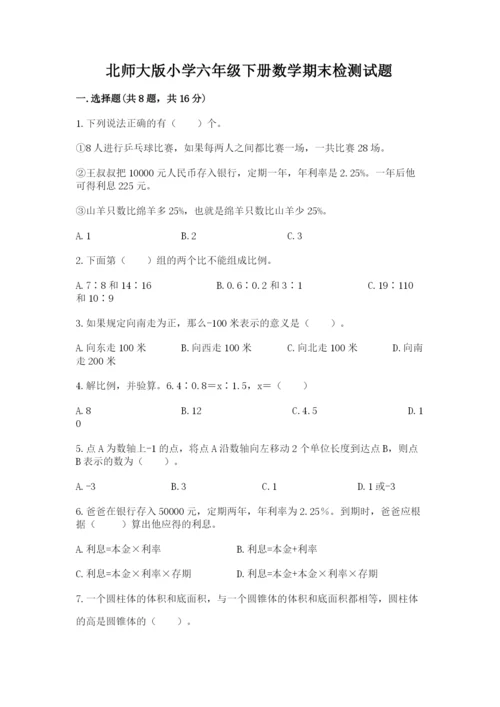 北师大版小学六年级下册数学期末检测试题附参考答案ab卷.docx