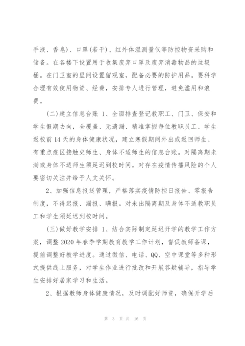 学校疫情防控工作应急预案3篇.docx