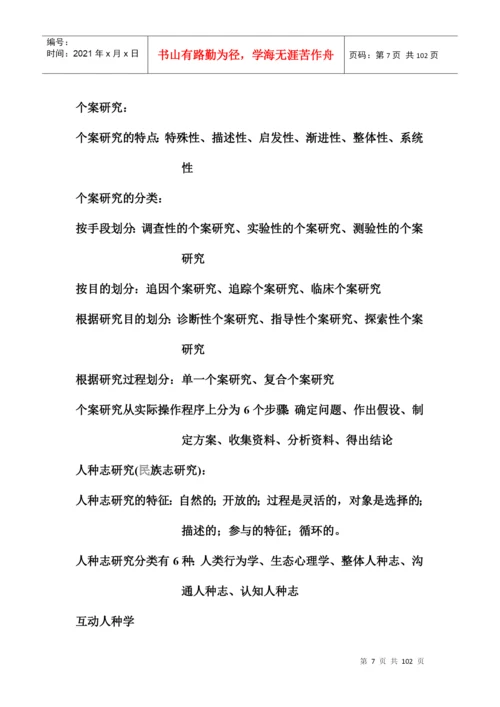 扬州市专业人员继续教育科研方法与论文写作复习提纲及.docx