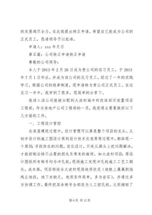 公交公司转正申请.docx
