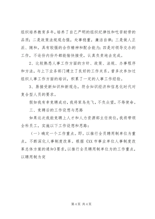 医院人才和人力资源部主任竞聘演讲稿 (7).docx