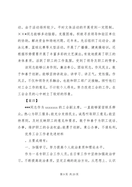 优秀工会工作者的事迹材料六篇.docx