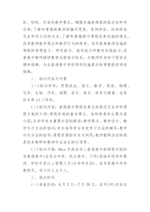 新课程新教材培训方案.docx