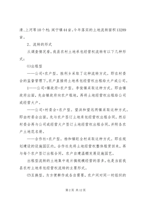 关于全市农村土地承包经营权流转情况的调查 (3).docx