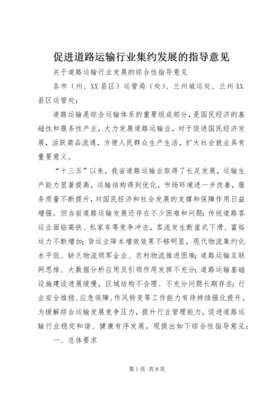 促进道路运输行业集约发展的指导意见_1.docx