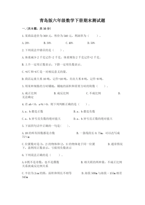 青岛版六年级数学下册期末测试题含答案（精练）.docx