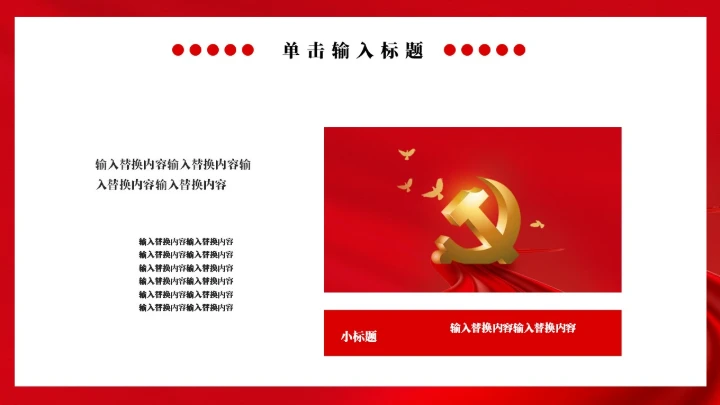 社会主义核心价值观教学通用PPT党课