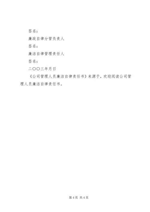 公司管理人员廉洁自律责任书 (5).docx