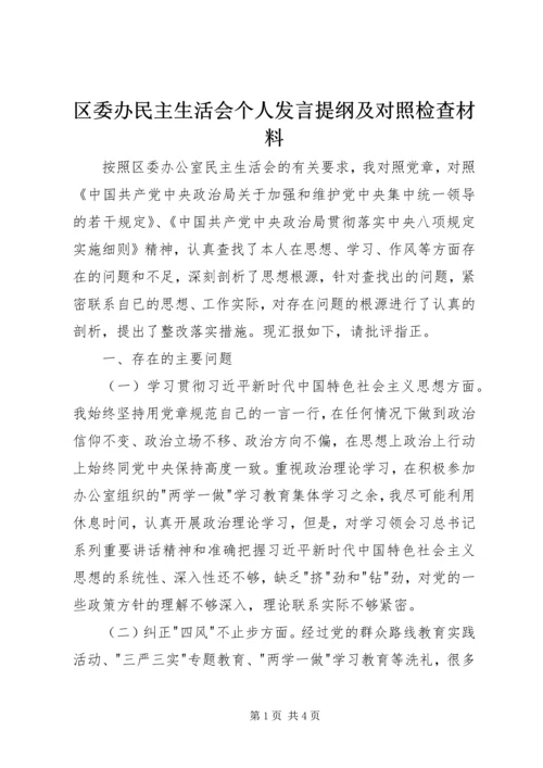 区委办民主生活会个人发言提纲及对照检查材料 (2).docx