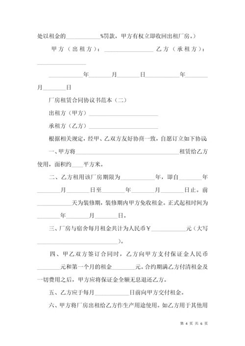 厂房租赁合同协议书范本.docx