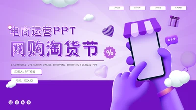 抖音小店带货主播3D电商运营网购淘货节方案通用PPT模板