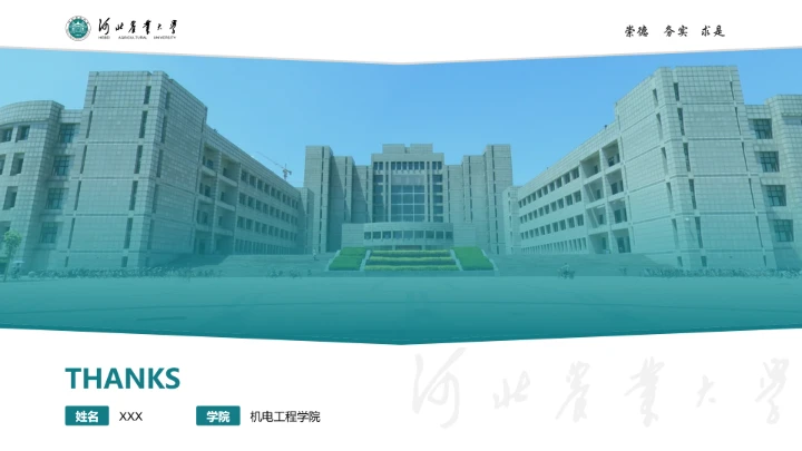 河北农业大学专属学术汇报毕业答辩通用PPT模板