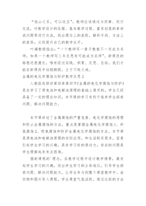 金属的电化学腐蚀与防护教学反思.docx