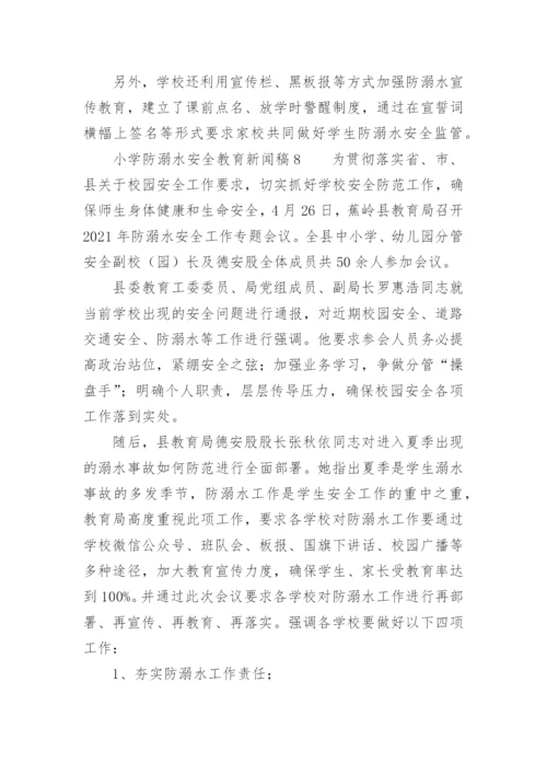 小学防溺水安全教育新闻稿范文.docx