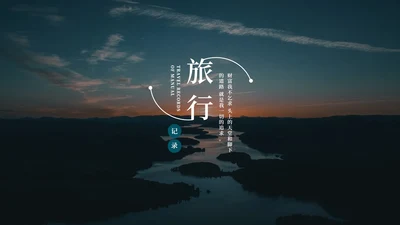蓝色画册风旅行记录PPT模板