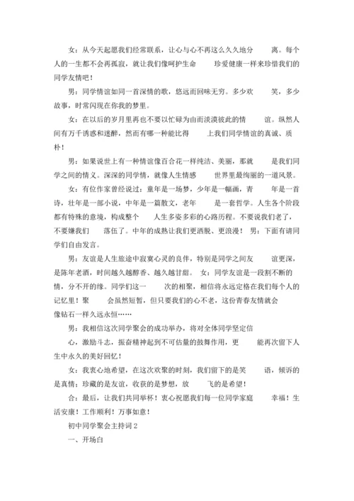 初中同学聚会主持词.docx