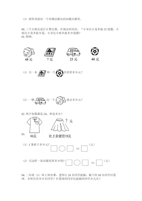 二年级上册数学应用题100道及参考答案【黄金题型】.docx