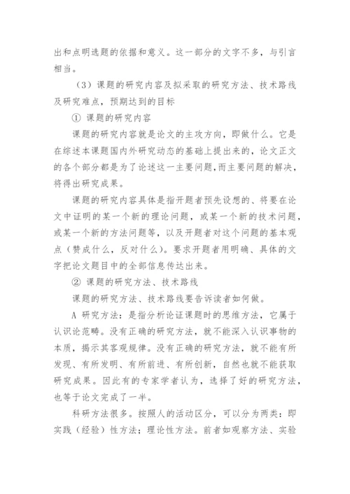 论文开题报告标准格式.docx