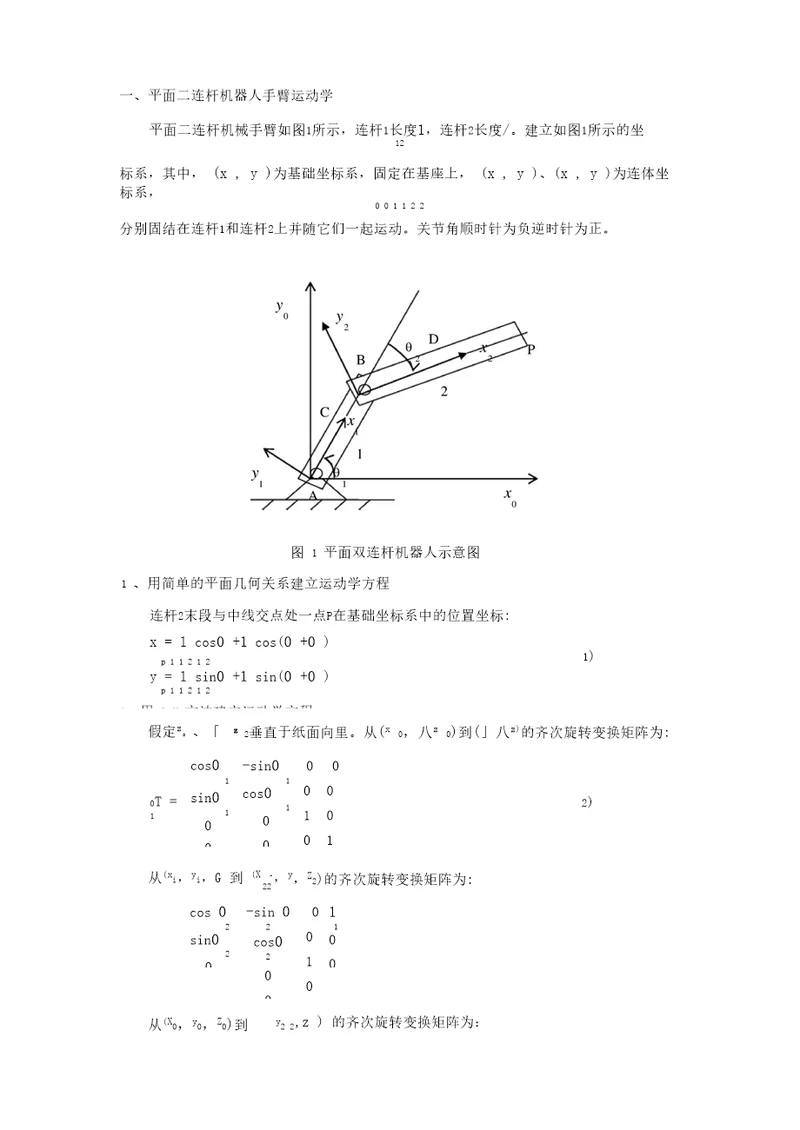 用平面二连杆机器人为例贯穿运动学、雅可比、动力学、轨迹规划甚至控制与编程分析