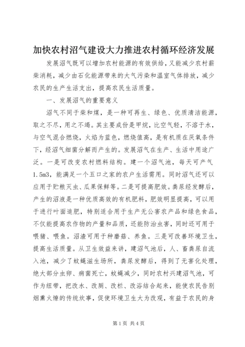 加快农村沼气建设大力推进农村循环经济发展 (2).docx