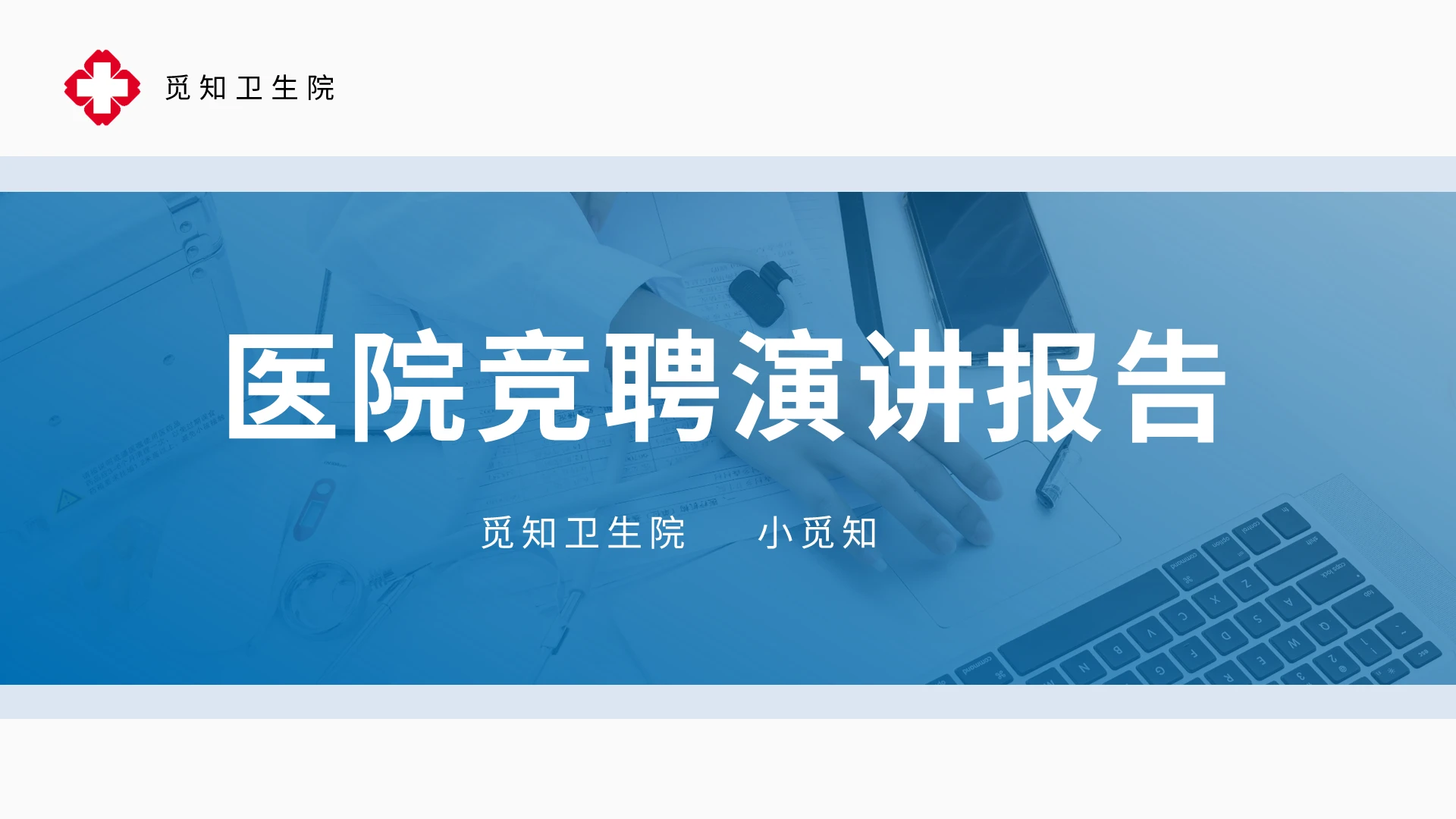 医院竞聘演讲报告PPT模板宣传PPT动态PPT